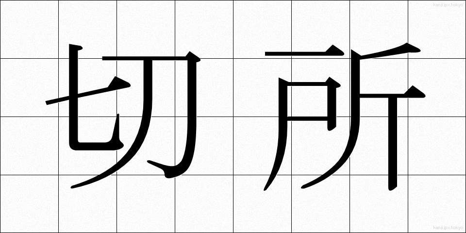 切所 (せっしょ)