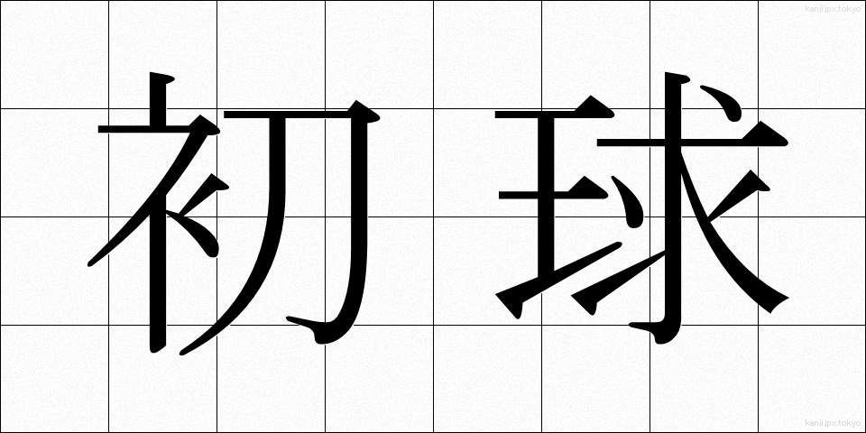 初球 (しょきゅう)