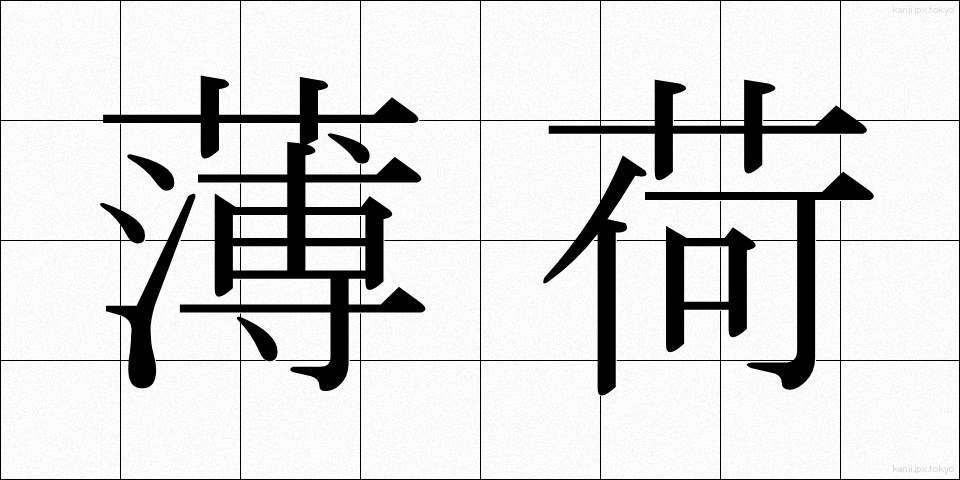 薄荷 (はっか)