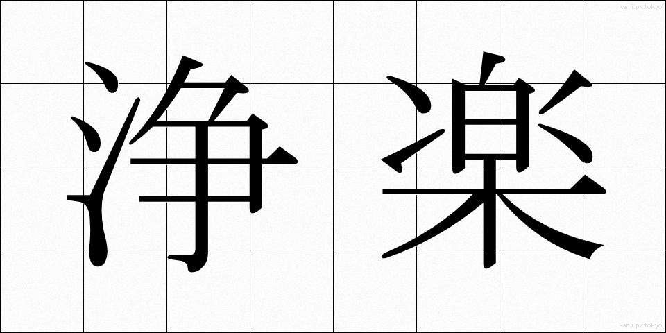浄楽 (じょうらく)