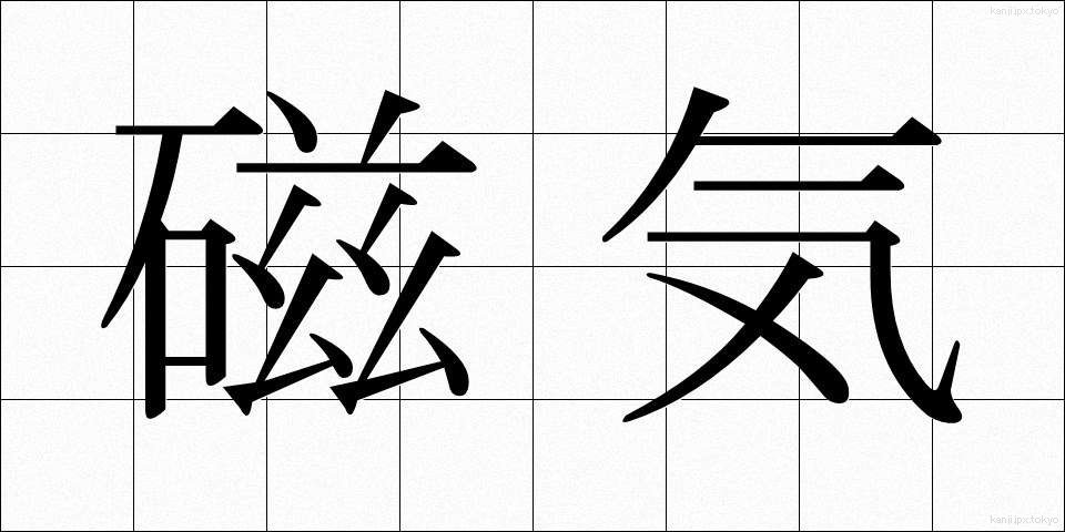 磁気 (じき)