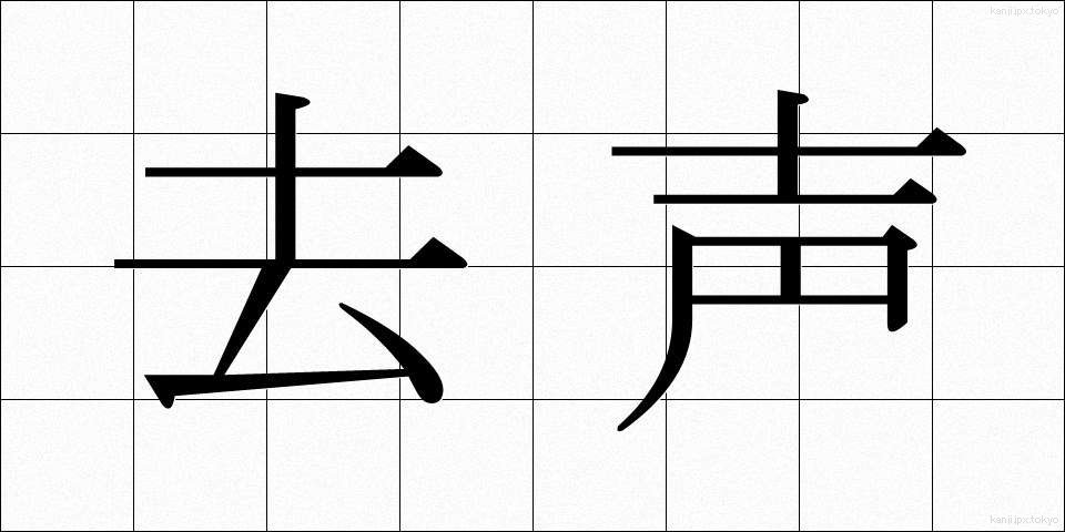 去声 (きょせい)