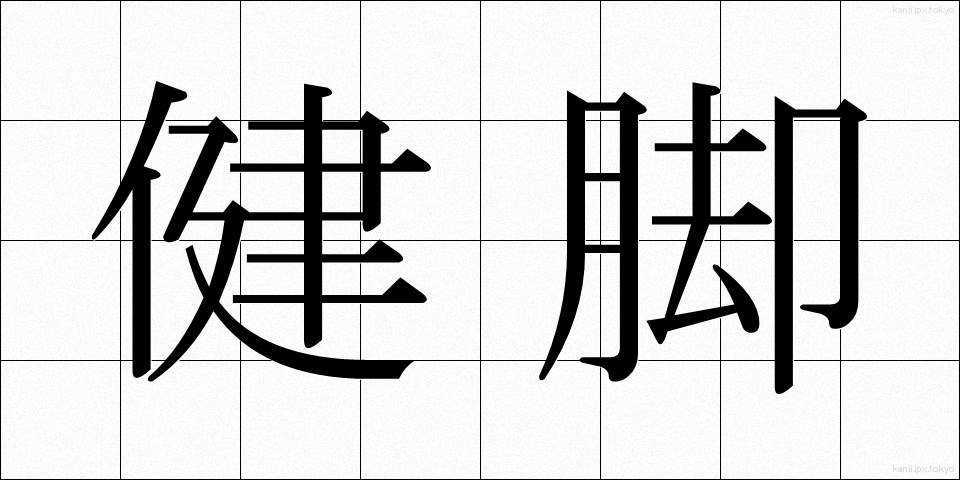 健脚 (けんきゃく)