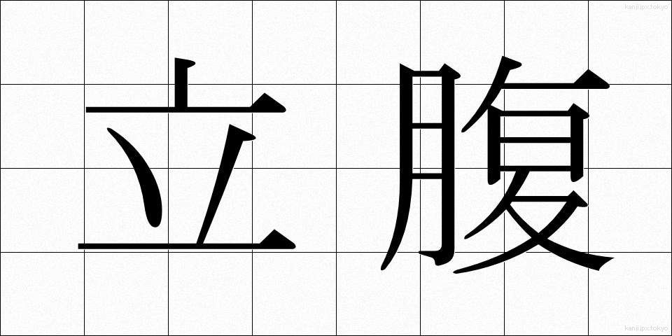 立腹 (りっぷく)