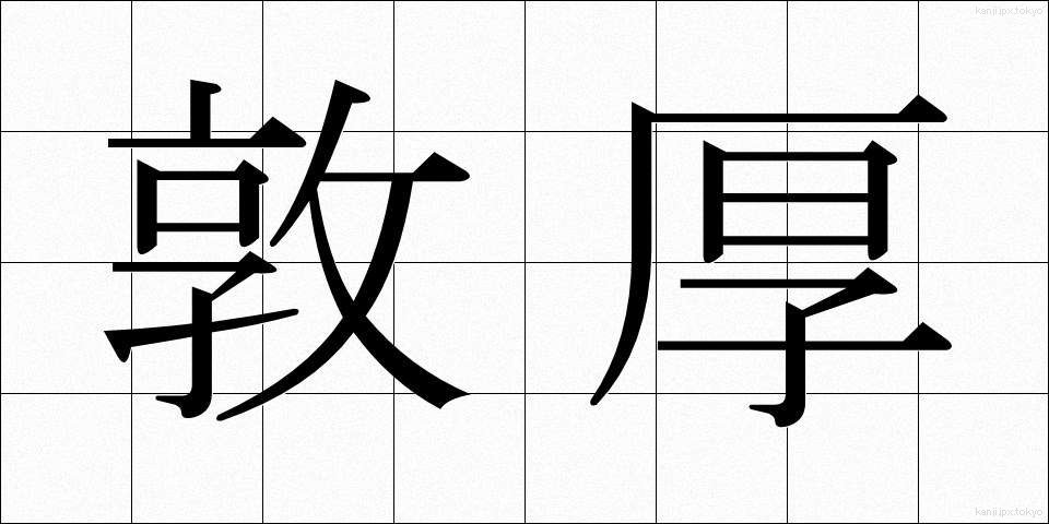 敦厚 (とんこう)