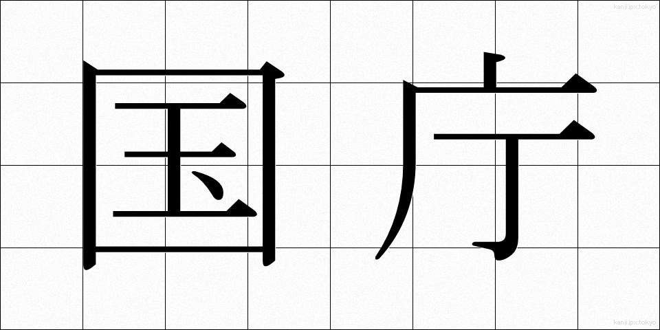 国庁 (こくちょう)