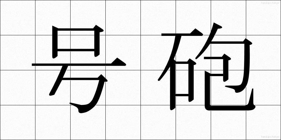 号砲 (ごうほう)