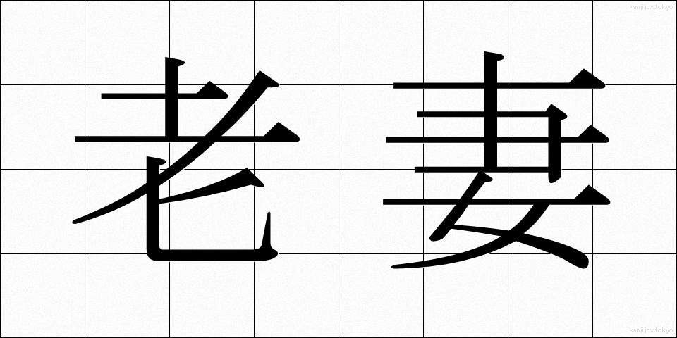 老妻 (ろうさい)