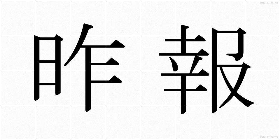 昨報 (さくほう)