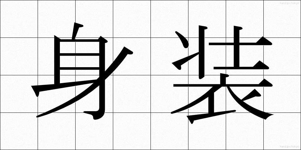 身装 (みしょう)