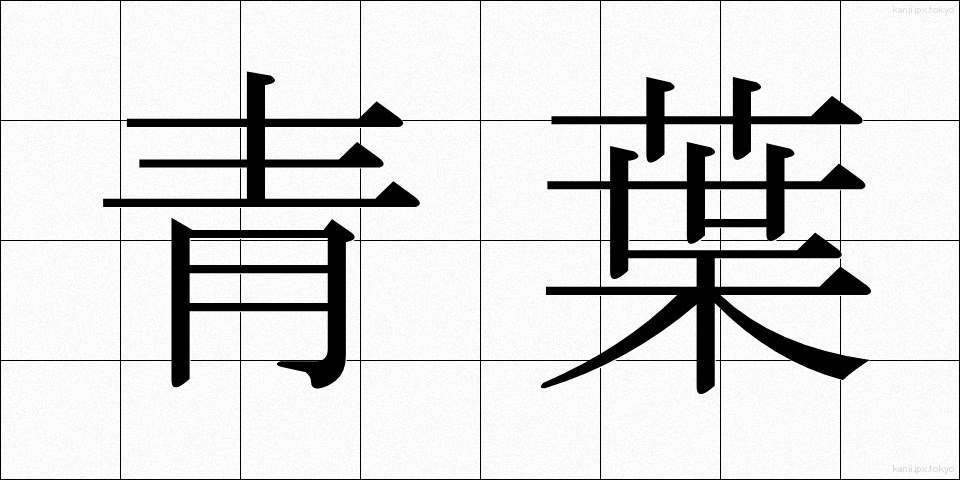 青葉 (あおば)