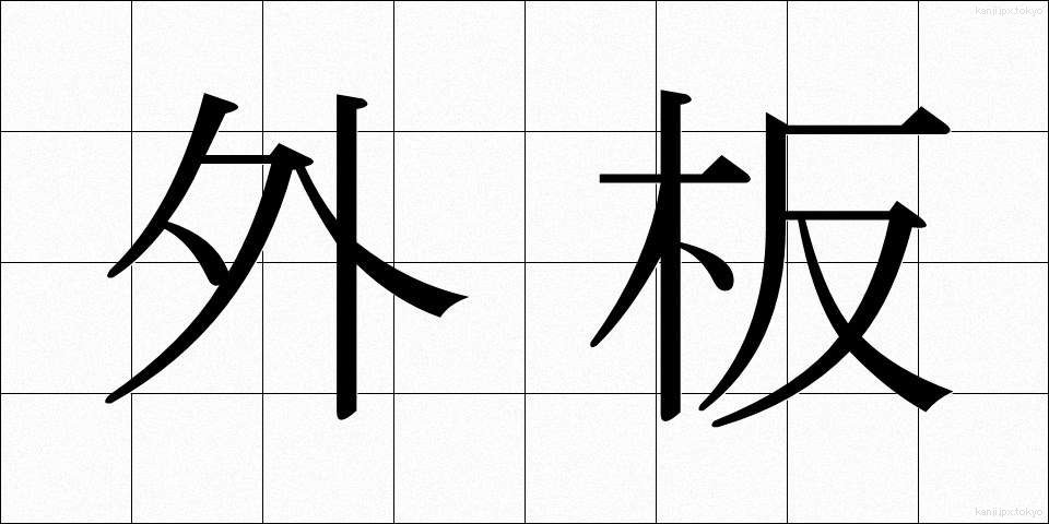 外板 (がいばん)