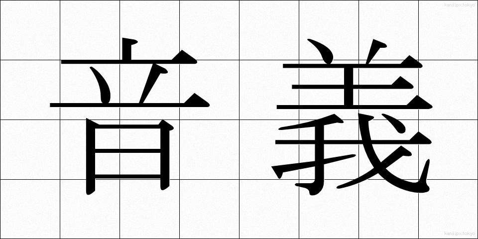 音義 (おんぎ)