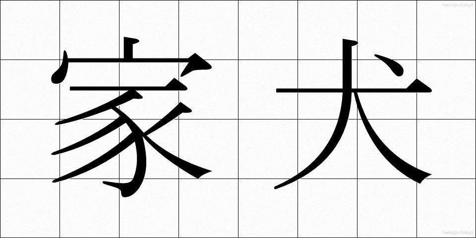 家犬 (かいぬ)