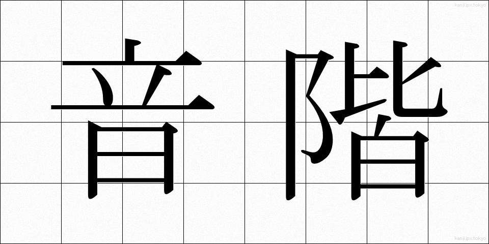 音階 (おんかい)