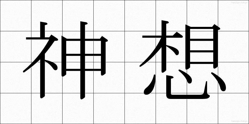 神想 (しんそう)
