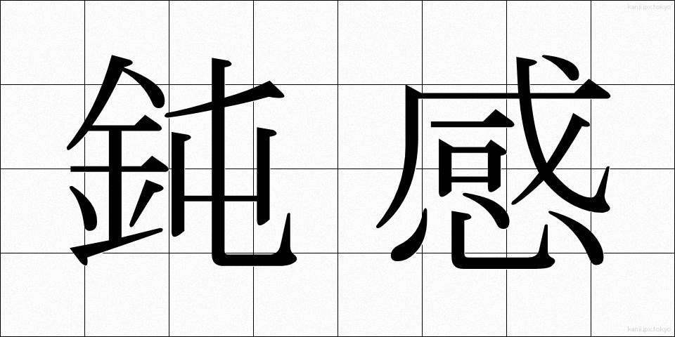 鈍感 (どんかん)