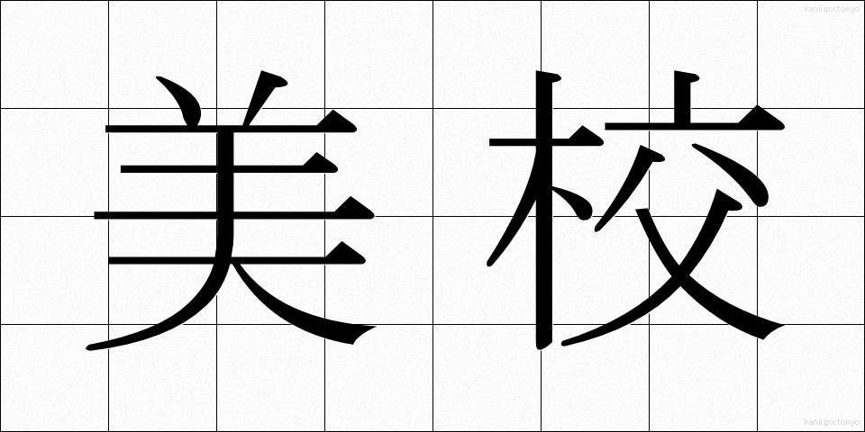 美校 (びこう)