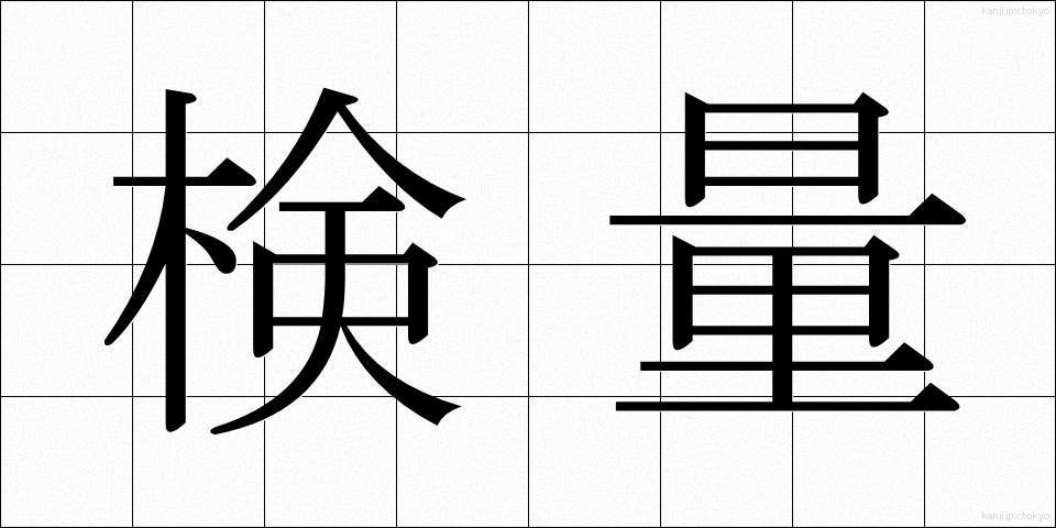 検量 (けんりょう)