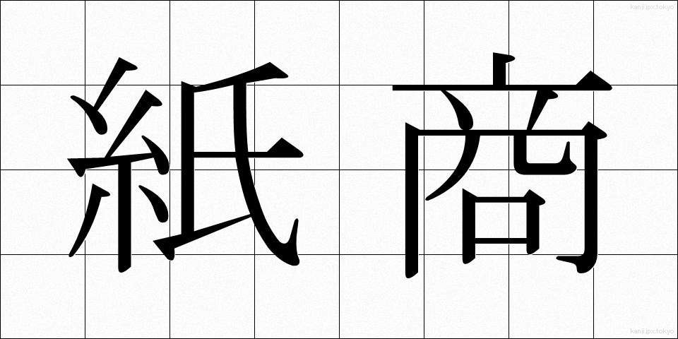 紙商 (かみしょう)