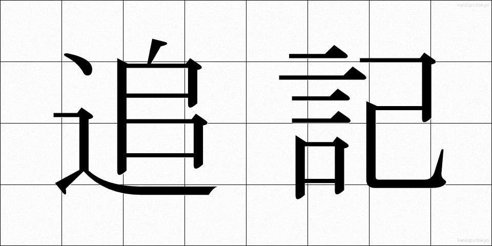 追記 (ついき)
