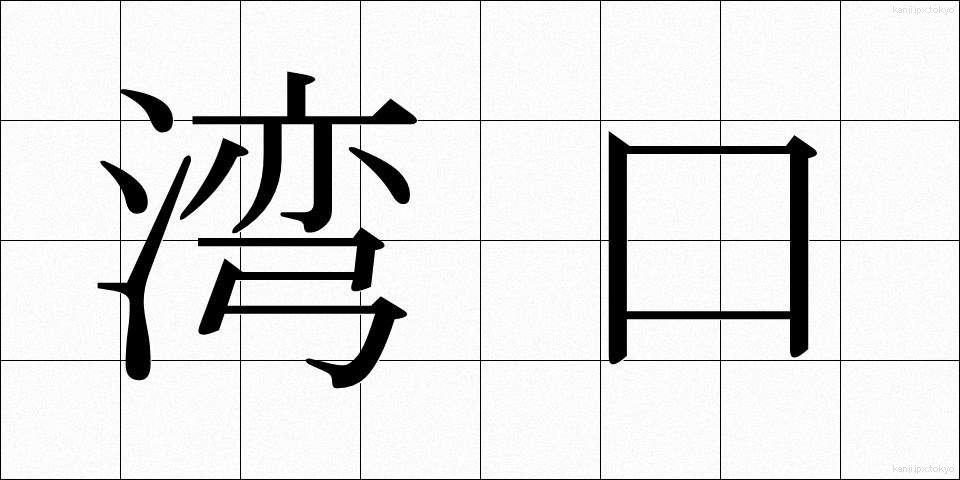湾口 (わんこう)