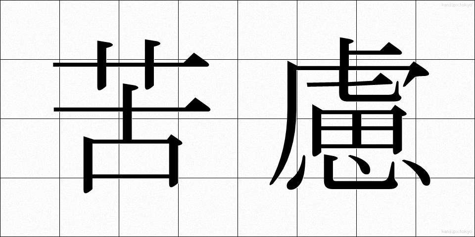 苦慮 (くりょ)
