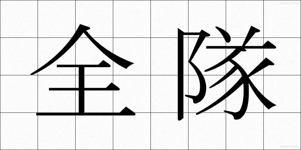 全隊 (ぜんたい)
