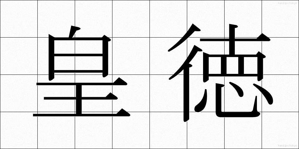 皇徳 (こうとく)