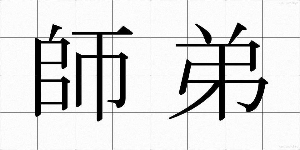 師弟 (してい)