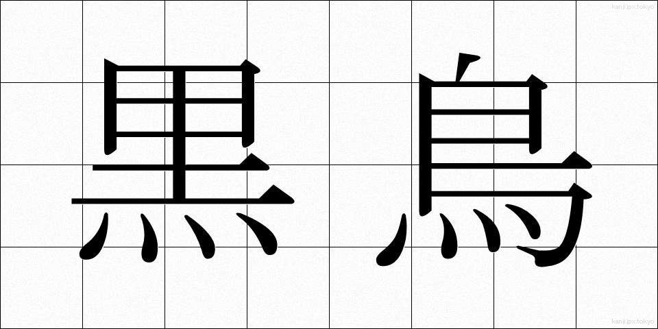 黒鳥 (くろとり)