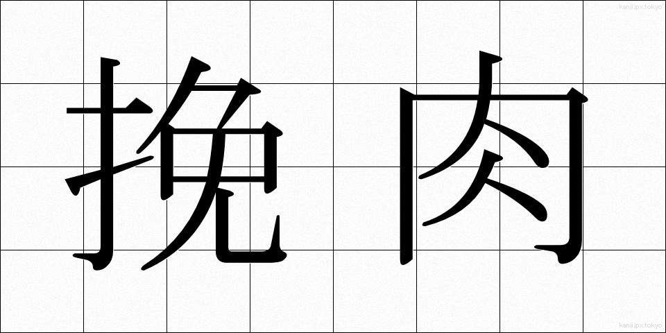 挽肉 (ひきにく)