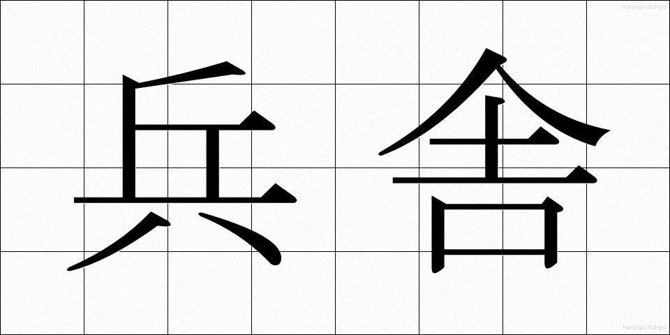 兵舎 (へいしゃ)