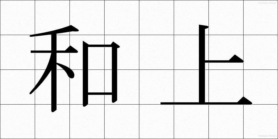 和上 (わじょう)