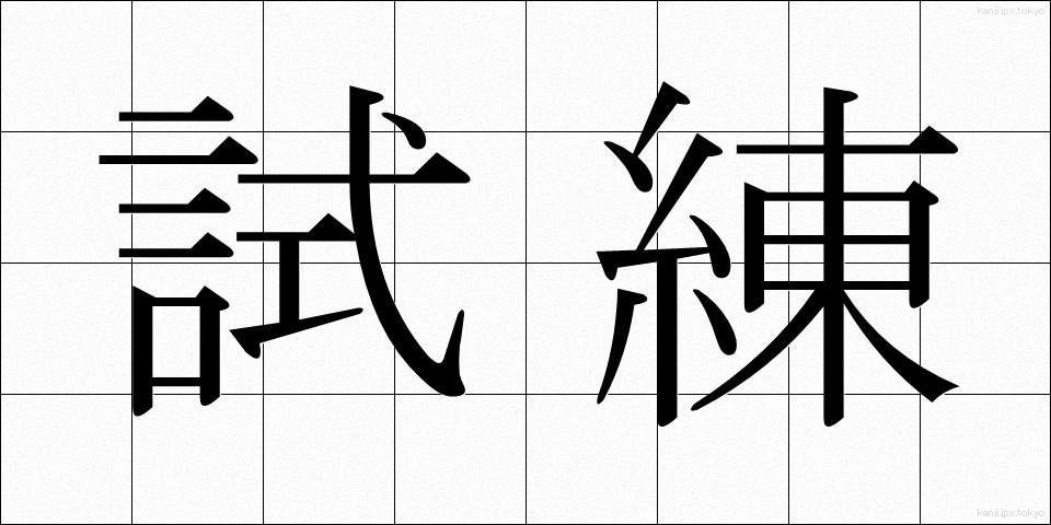 試練 (しれん)