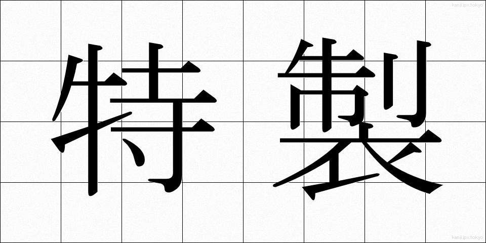 特製 (とくせい)