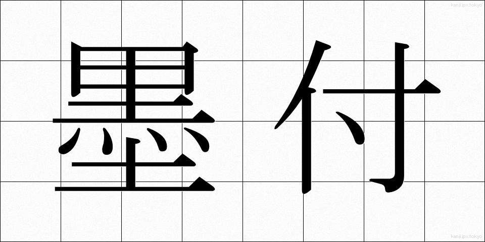 墨付 (すみつけ)