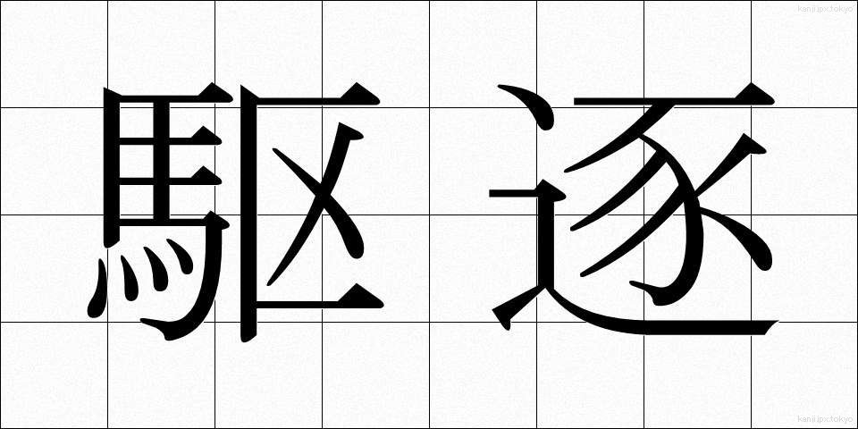 駆逐 (くちく)