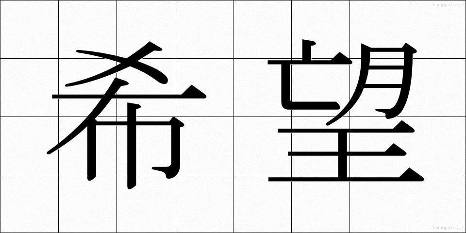 希望 (きぼう)