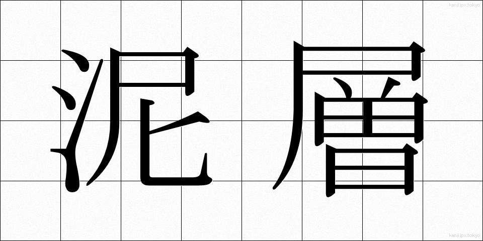 泥層 (でいそう)