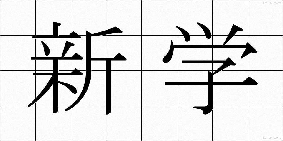 新学 (しんがく)