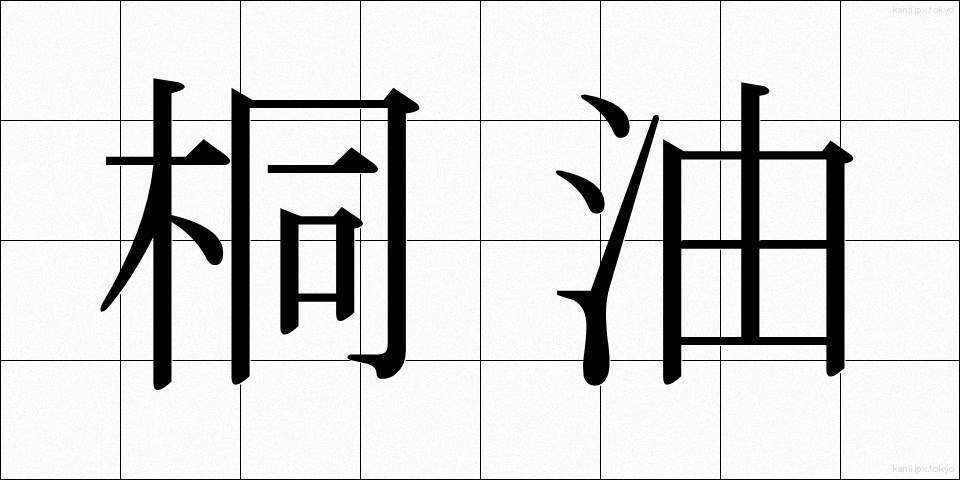 桐油 (とうゆ)