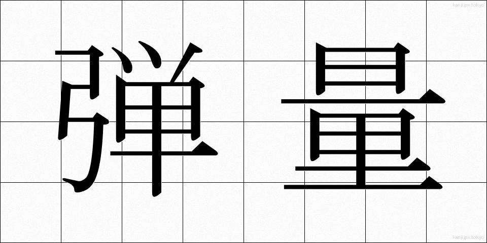弾量 (だんりょう)
