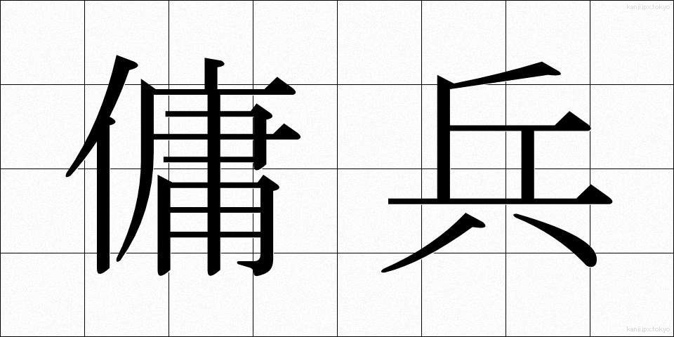 傭兵 (ようへい)