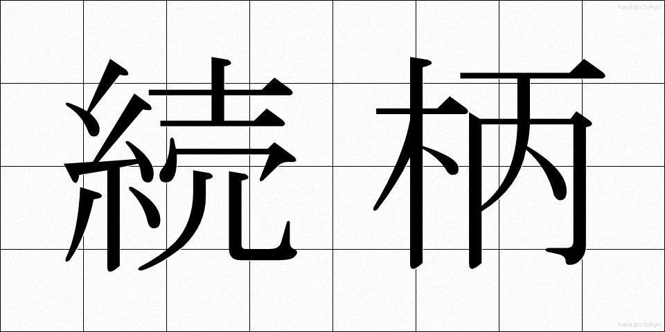 続柄 (つづきがら)