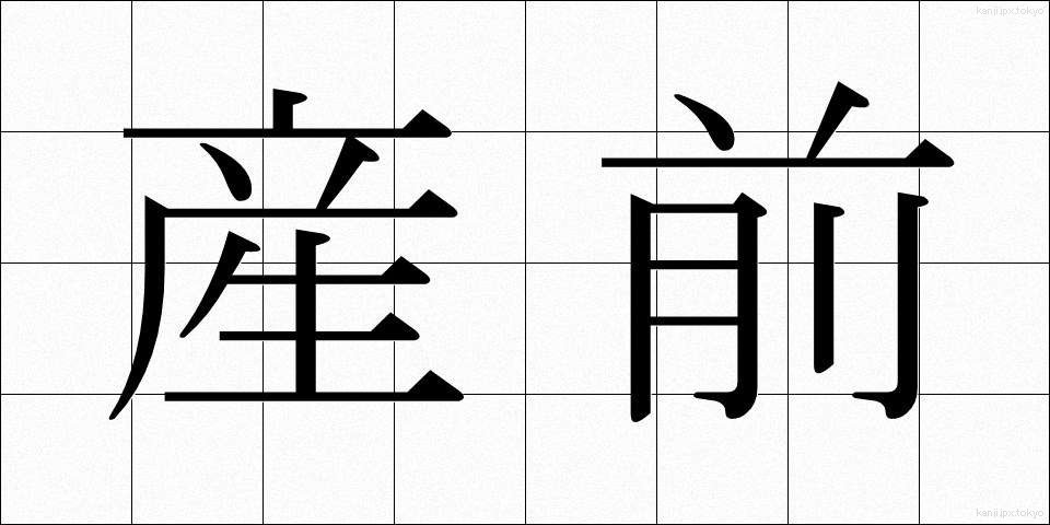 産前 (さんぜん)