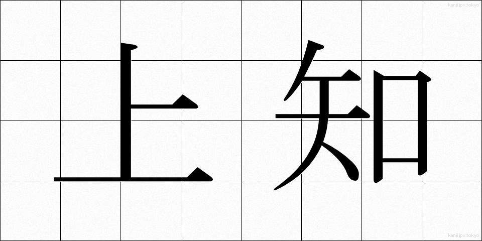 上知 (じょうち)