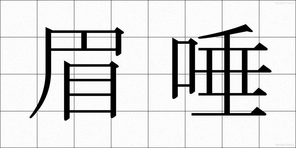 眉唾 (まゆつば)