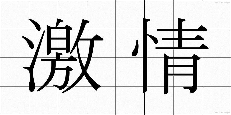 激情 (げきじょう)
