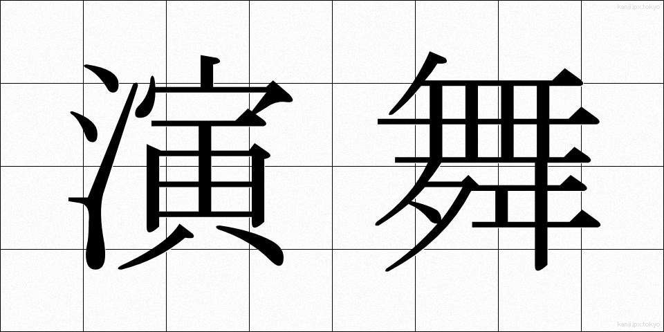 演舞 (えんぶ)
